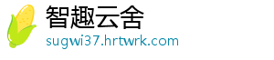 智趣云舍_分享热门信息